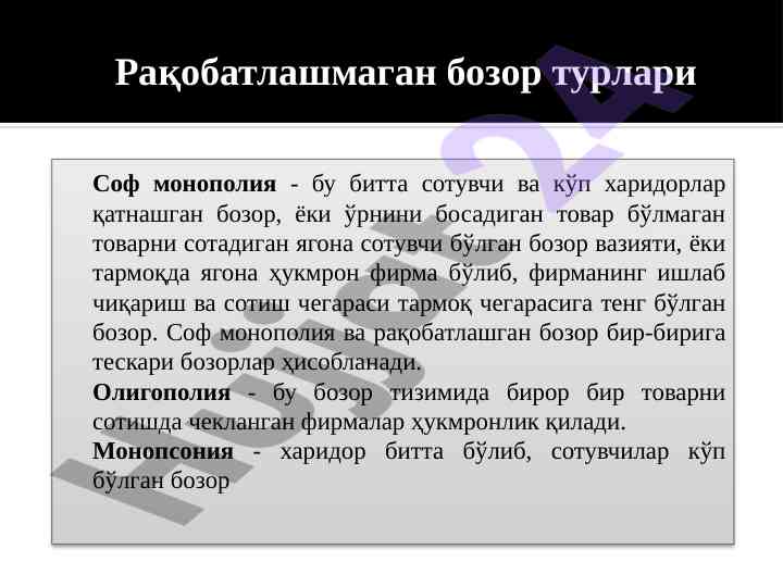 Sof monopoliyalar va raqobatlashmagan bozor turlari