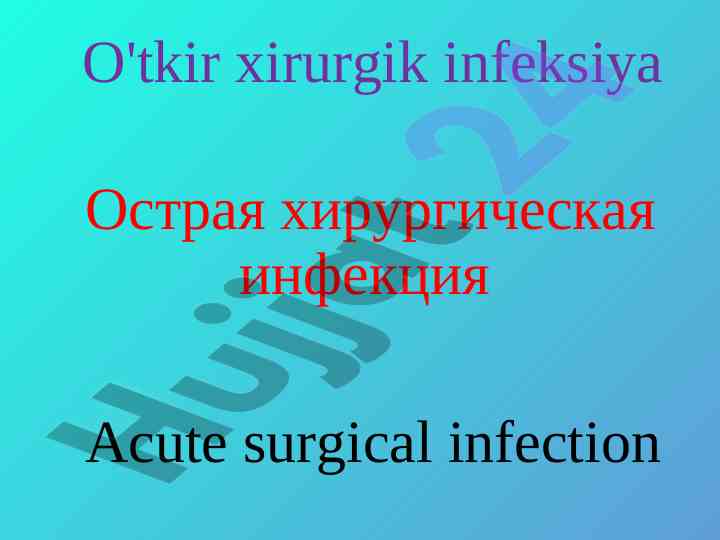 Xirurgik infektsiyalar va o'zaro ta'sirlar