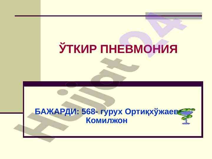 Ўткир пневмония тўғрисида ва унинг ташхиси