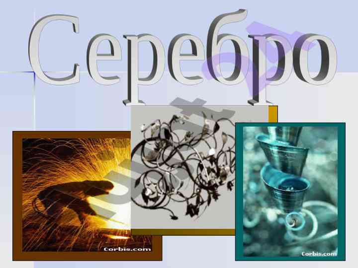 Применение серебра в нанотехнологиях и композиционных материалах