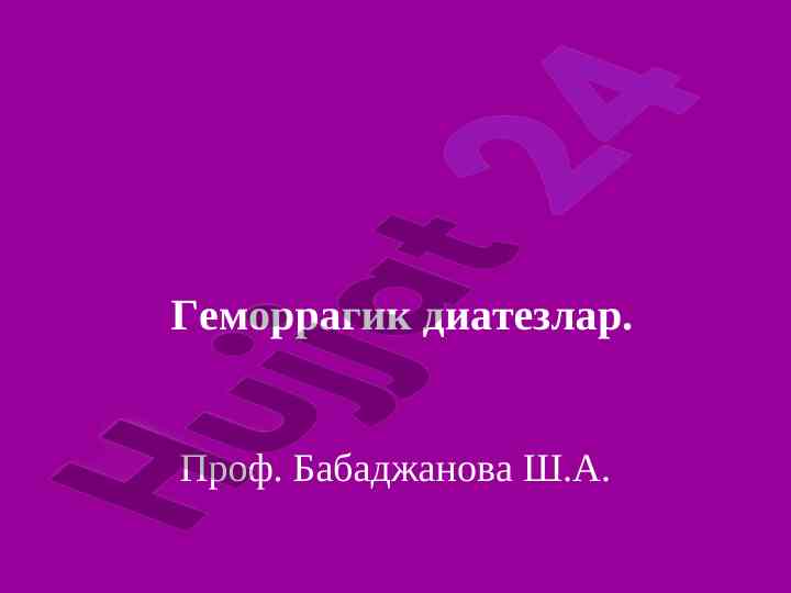 Геморрагик диатезлар мавзусида лекция плани