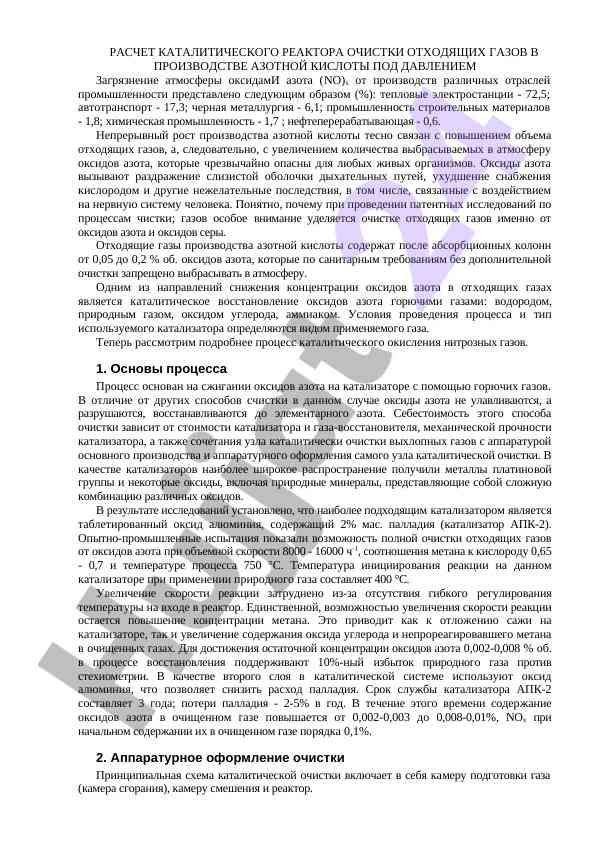 Расчет каталитического реактора для очищения газов