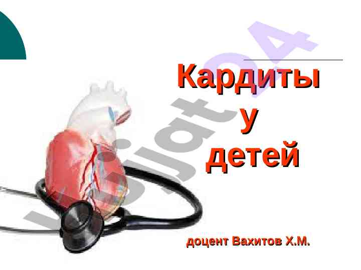 Кардит у детей: этология и статистика