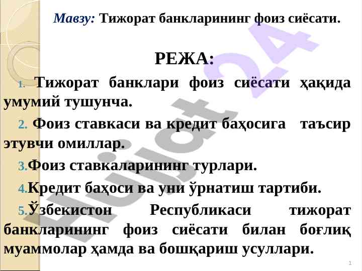 Тижорат банклари фоиз сиёсати тўғрисида тушунча