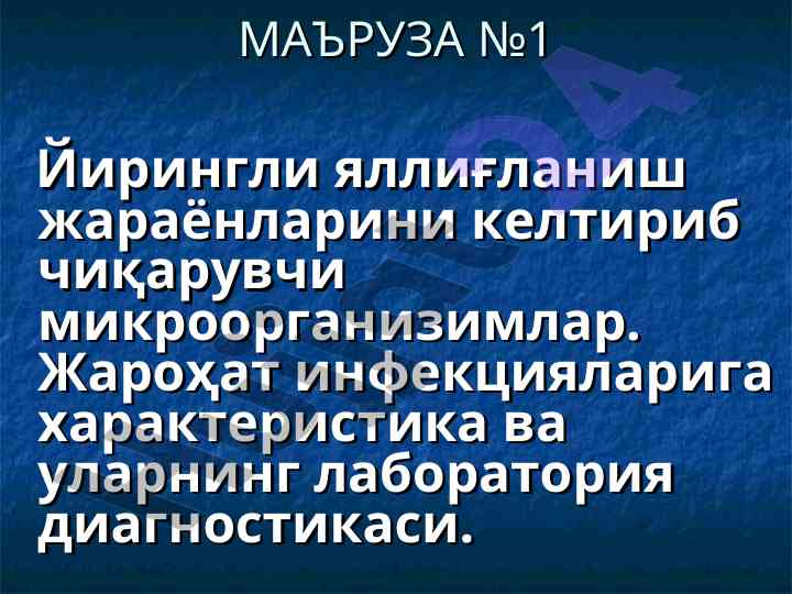 Йирингли яллиғланиш жараёнлари микроорганизимлари