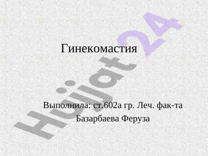 Гинекомастия: причины и симптомы увеличения грудных желез