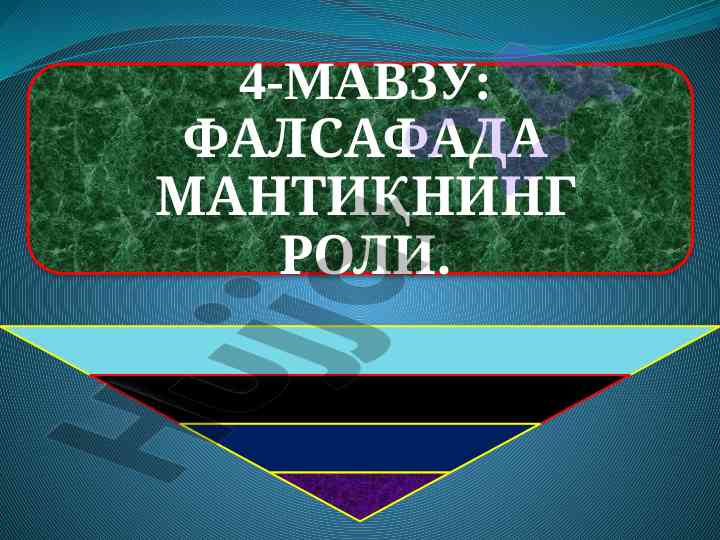 Tafakkurning mantiqiy shakllari va qonunlari