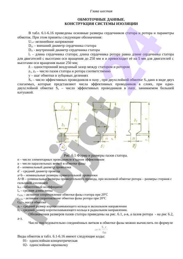 Обмоточные данные и конструкция системы изоляции
