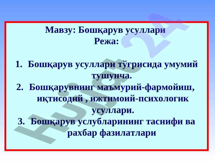 Boshqaruv usullari tushunchasi va tasnifi