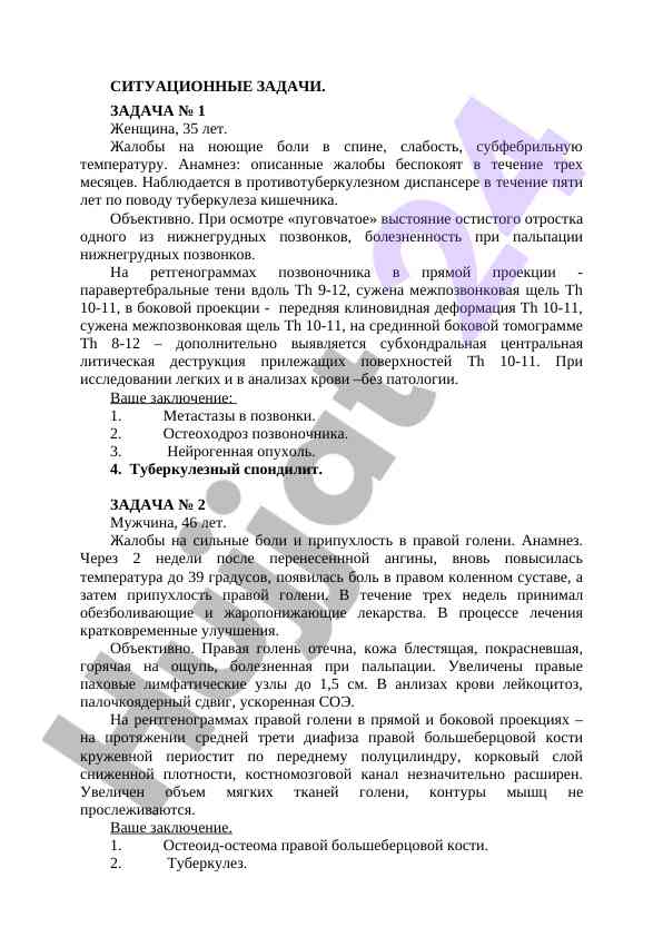 Ситуационные задачи в медицине и диагностике