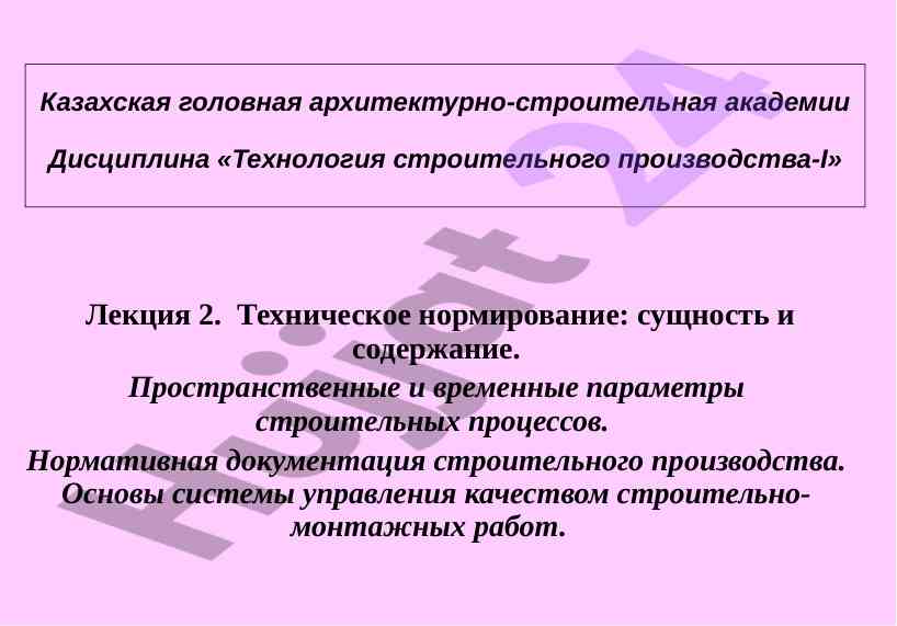 Tekhnicheskoye normirovaniye v stroitelstve