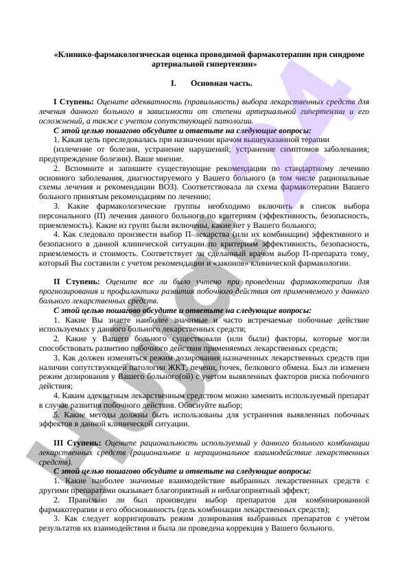 Клинико-фармакологическая оценка фармакотерапии гипертензии