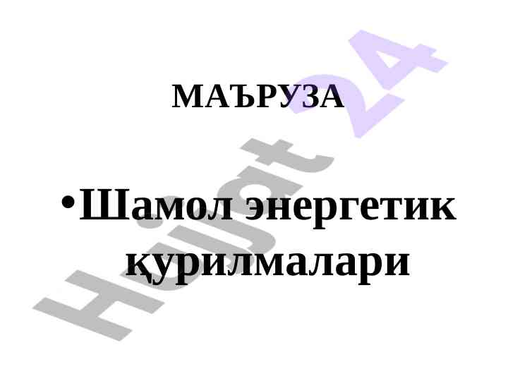 Шамол энергетик қурилмалари ваҳолланиш сифати