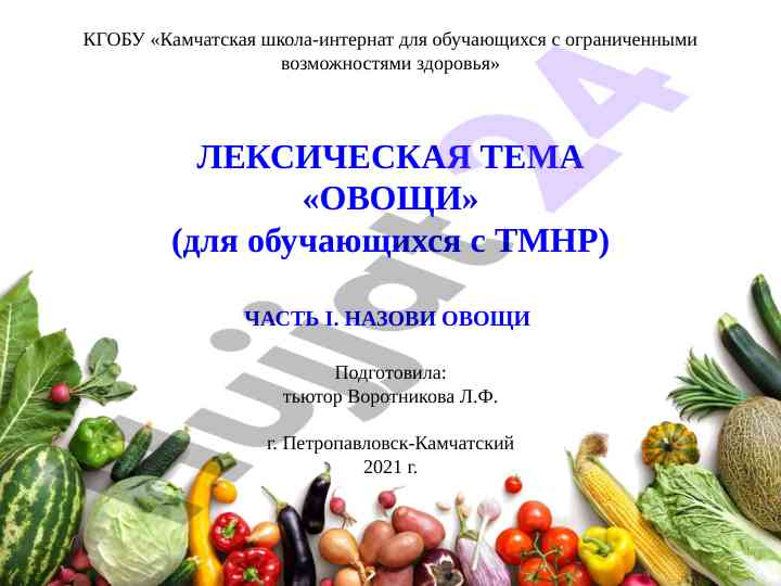 Обучающие материалы по овощам для ученика