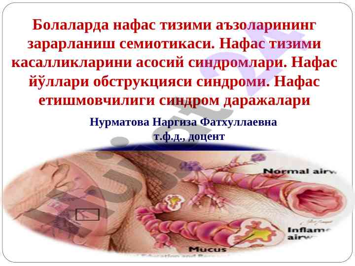 Нафас тизими аъзоларининг зарарланиш семезиди