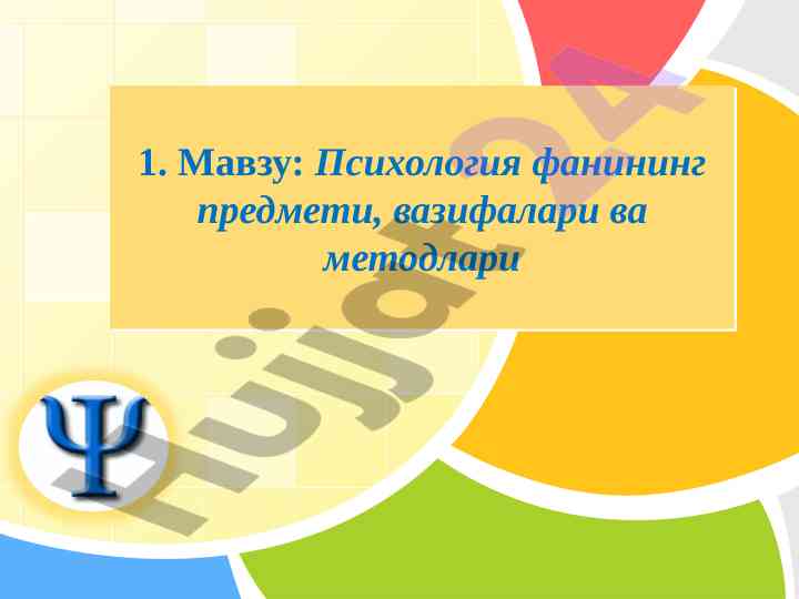 Psixologiya fanining asosiy mavzulari va metodlari