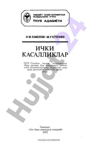 Ichki kasalliklar: oliy bilimdonlar uchun ucuv qo‘llanma