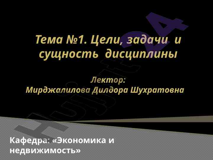 Цели и задачи дисциплины экономика недвижимости