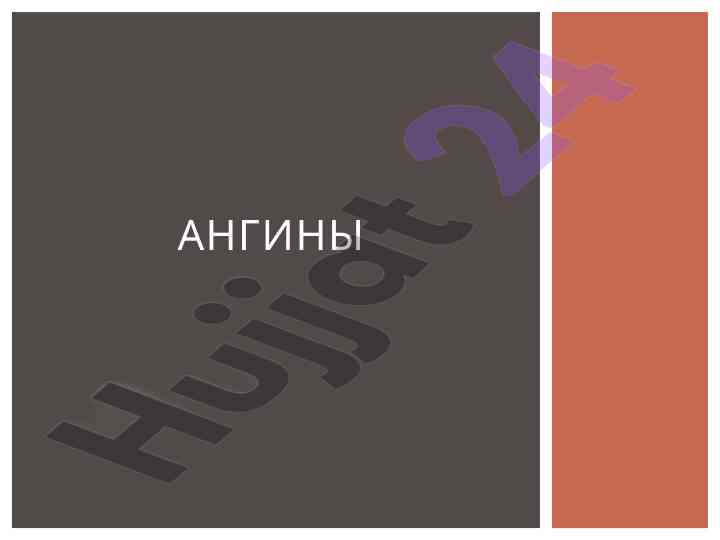 Ангины: симптомы и лечение заболевания