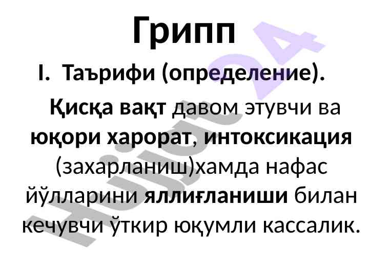 Грипп таърифи ва тарихи: пандемиялар таҳлили