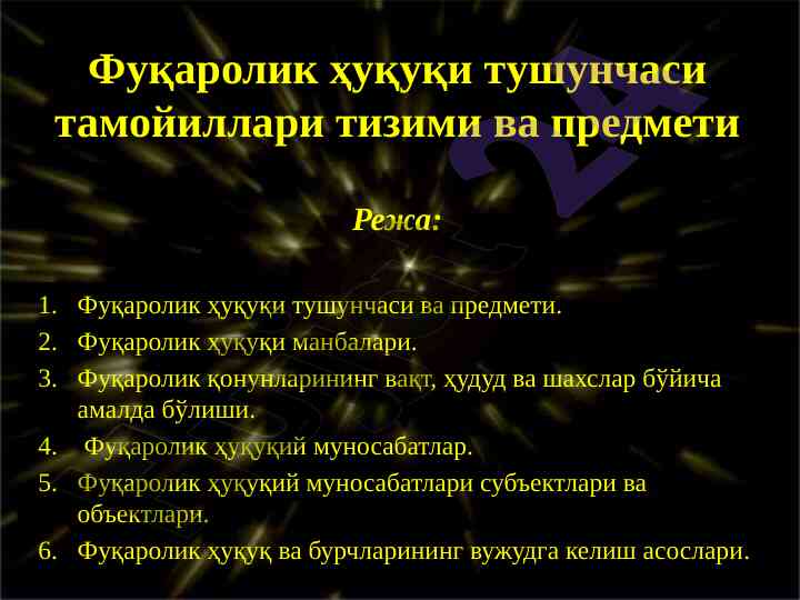 Фуқаролик ҳуқуқи тушунчаси ва тамойиллари тизими