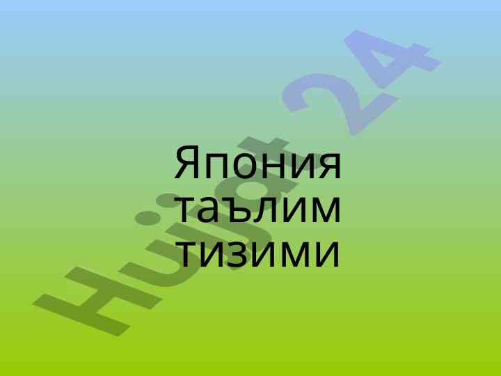 Япония таълим тизими ҳақида кўрсатмалар