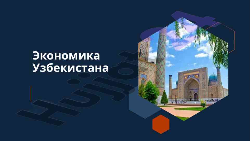Экономика узбекистана 2022: анализ и показатели