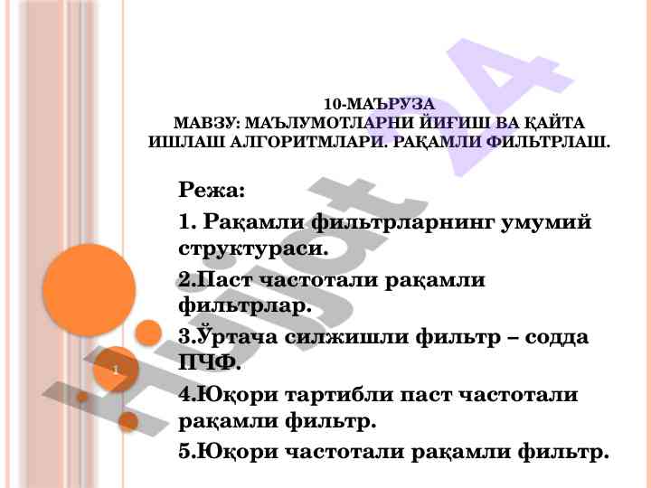 Raqamli filtrlar algoritmlari mavzusi