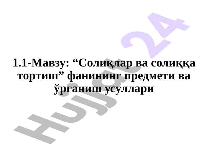 Солиқлар ва солиққа тортиш мавзуси ҳақида ўрганиш