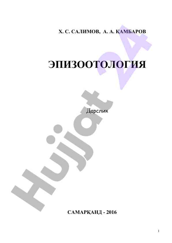 Эпизоотология дарслик талабалар учин