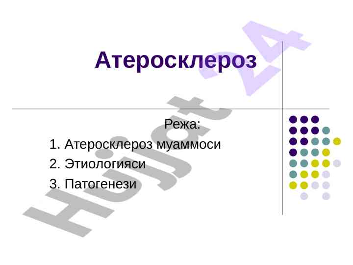 Атеросклероз муаммоси, этиологияси, патогенези