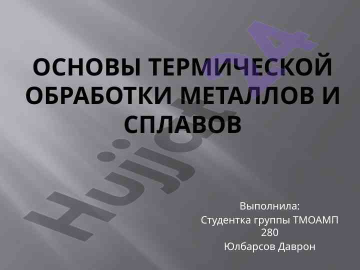 Osnovy termicheskoy obrabotki metallov i splavov