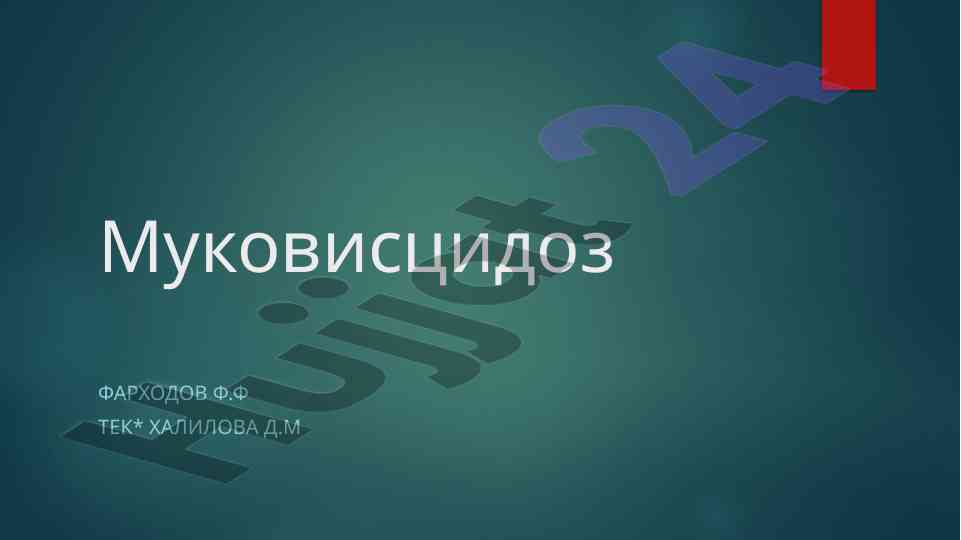 Муковисцидоз: ирсий табиатли касалликлар бари