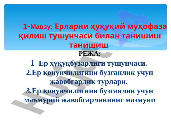 Ерларни ҳуқуқий муҳофаза қилиш тушунчаси