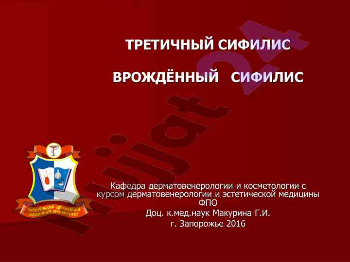 Tretichnyy sifilis vrozhdennyy sifilis