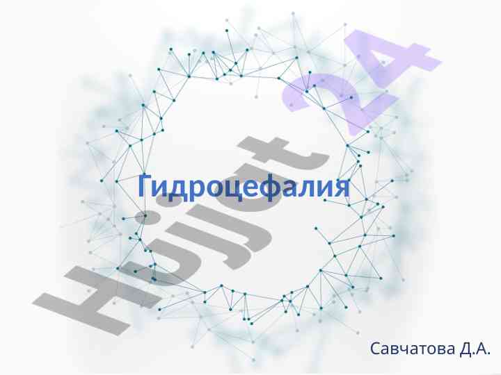 Гидроцефалия: классификация и симптомы заболевания