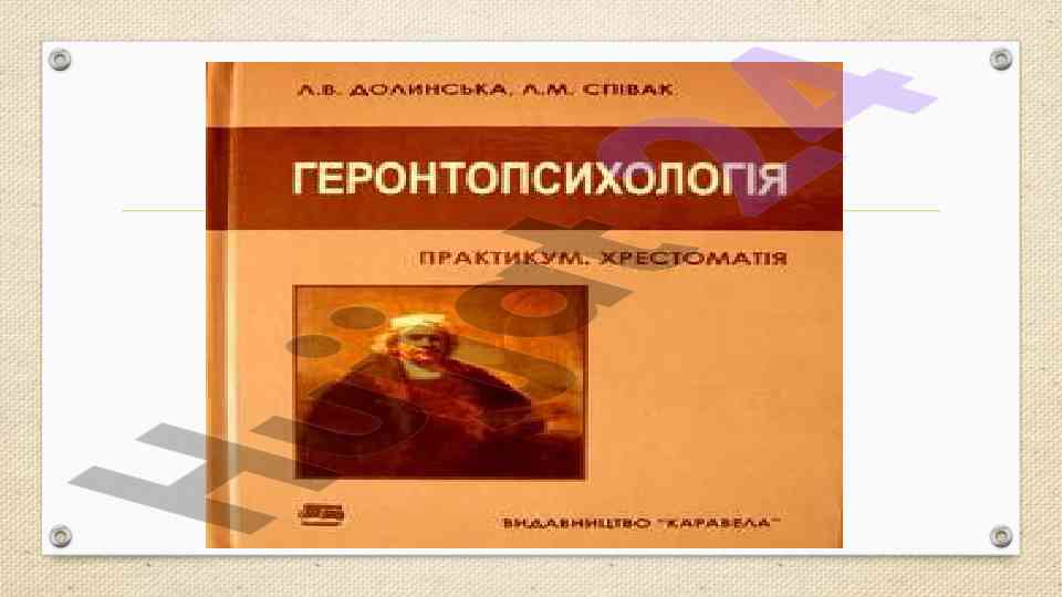 Gerontopsixologiya: keksalarning ruhiyati va o'zgarishlari