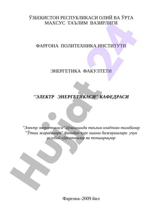 O‘tish jarayonlari fanidan kurs ishiga uslubiy ko‘rsatmalar