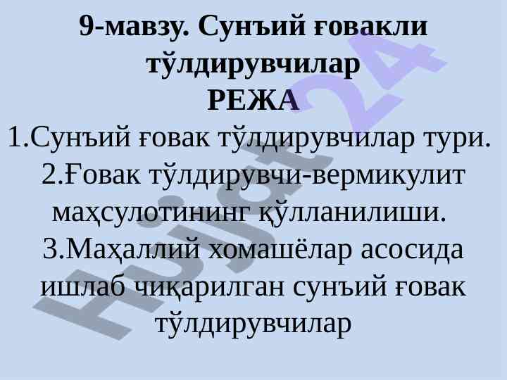 Сунъий ғовакли тўлдирувчилар ва уларнинг қўлланилиши