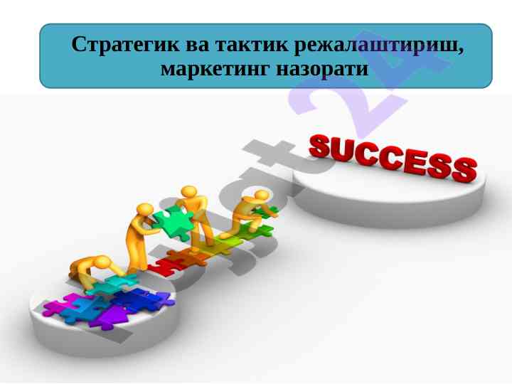 Корхона дастури ва ўсиш стратегияси