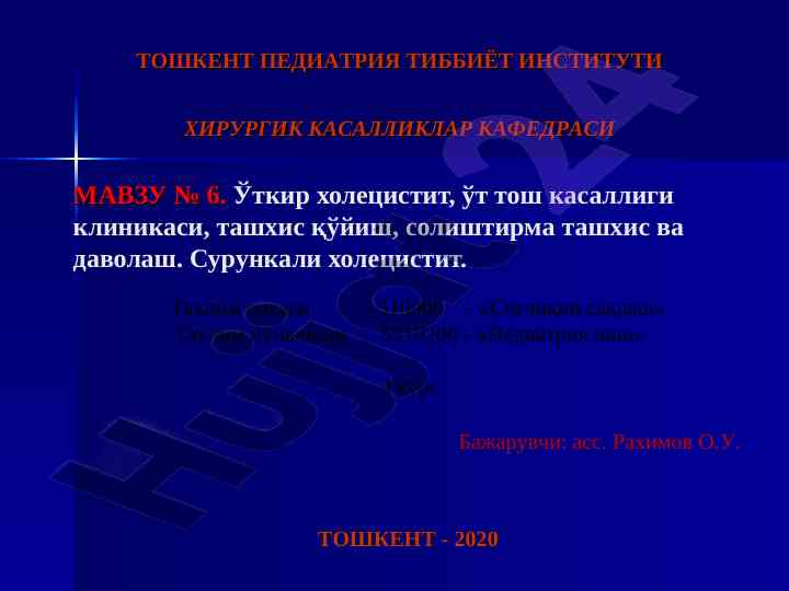 Ўткир холесистит ва асоратлари тақдимот