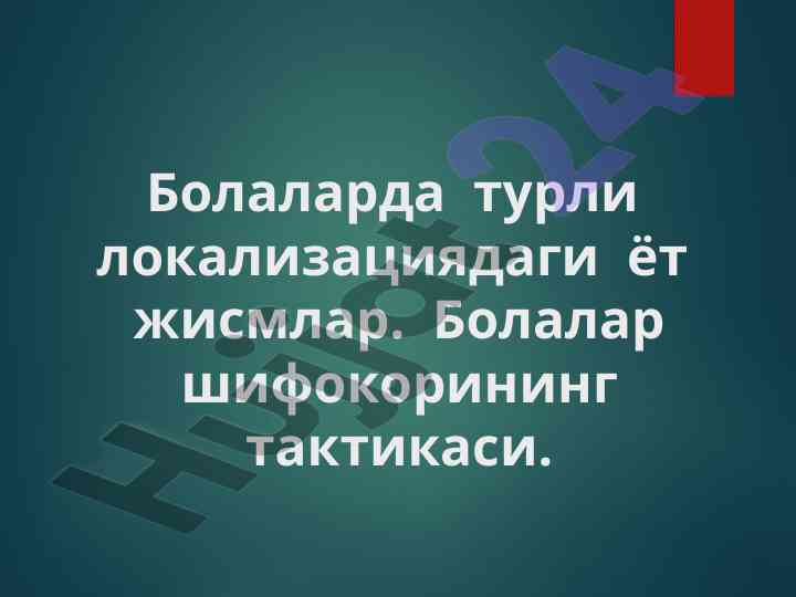 Bolalarda yot jismning turli lokalizatsiyasi