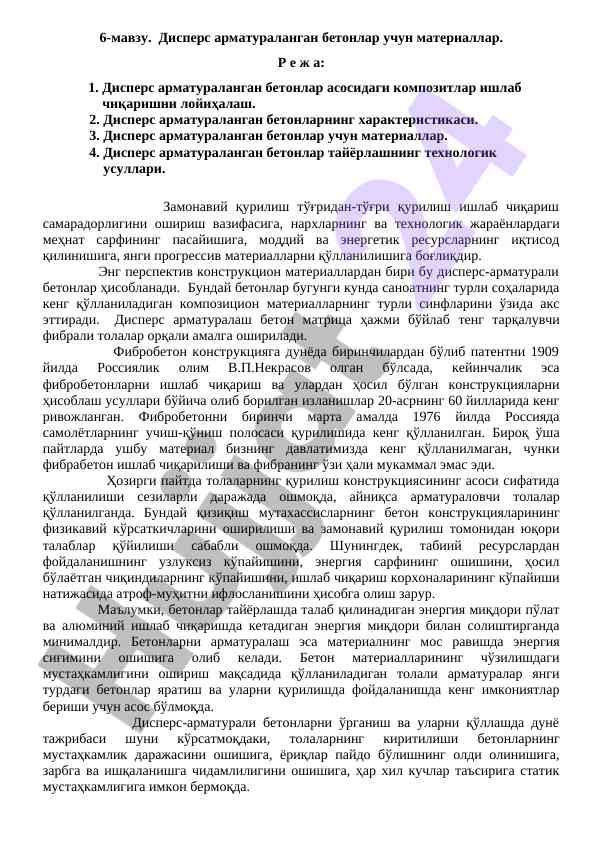 Дисперс арматураланган бетонлар учун материаллар