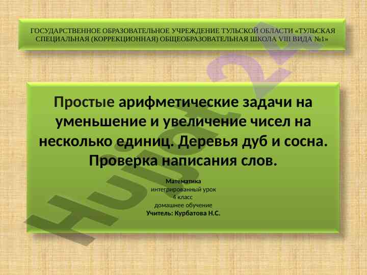 Интегрированный урок закрепления знаний по арифметике