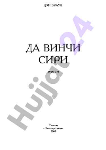 Дэн браун д а в и н ч и с и р и роман