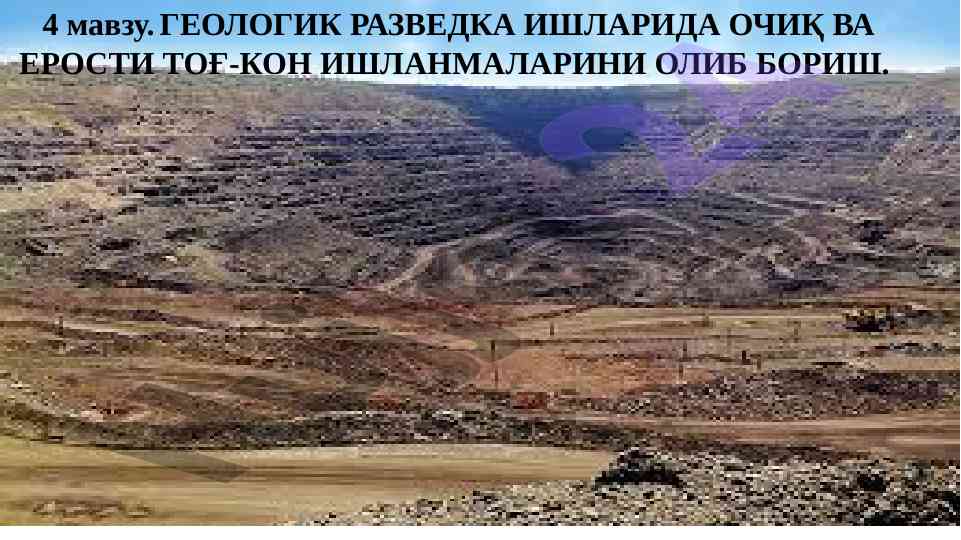 Geologik razvedka ishlarida ochiq va erostiy tog-kon