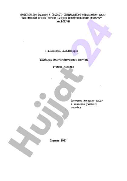 Мобильные робототехнические системы учебное пособие