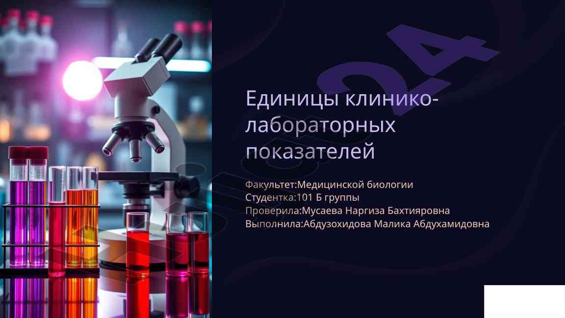 Единицы клиника-лабораторных показателей в медицине