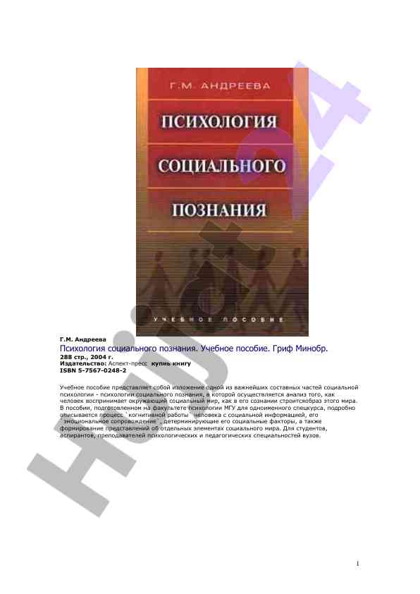 Психология социального познания учебное пособие