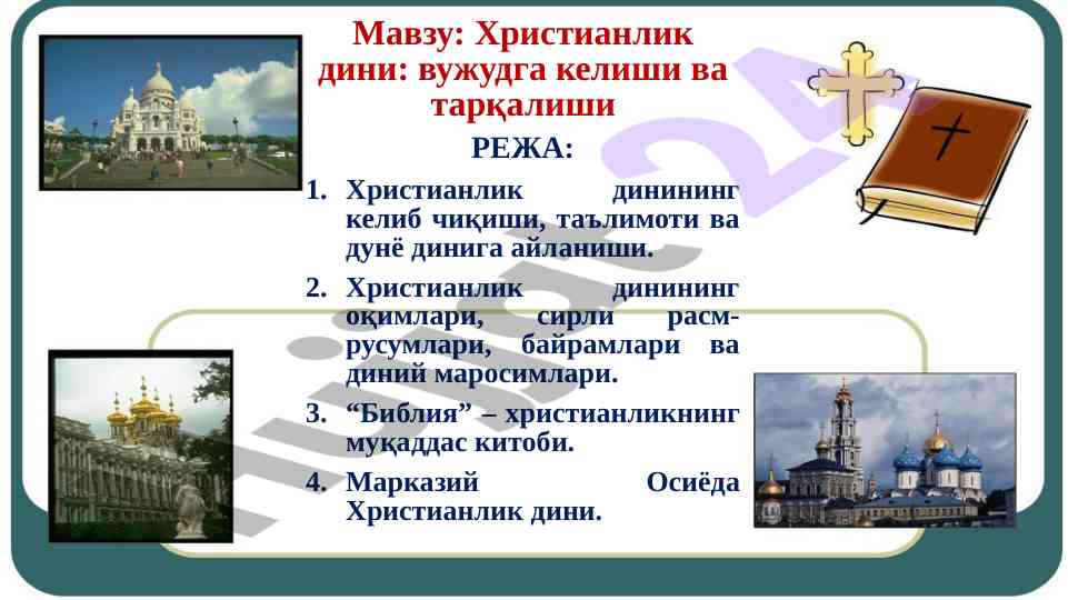 Христианлик дини: вужудга келиши ва тарқалиши
